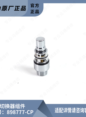 科勒原装浴缸龙头花洒切换器切换按钮组件分水器配件898777-CP