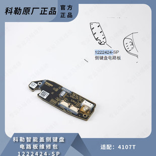 科勒原装 正品 智能马桶盖配件 侧键盘电路板维修包1222424