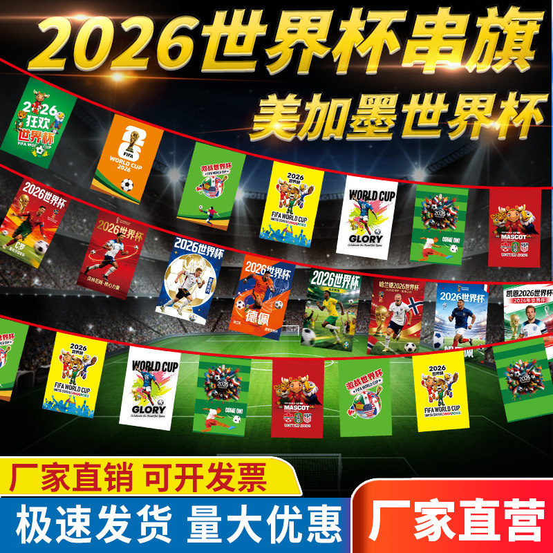 2026世界杯球拉旗串旗美加墨投注站装饰体彩酒吧烧烤氛围装扮条幅