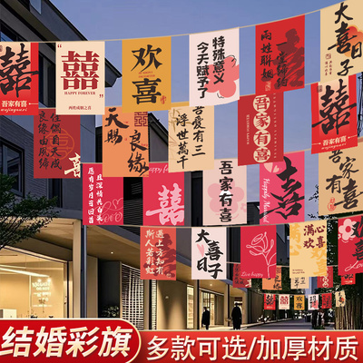 结婚串旗彩旗灯笼婚礼婚庆室外开业装饰农村院子拉旗户外场景布置