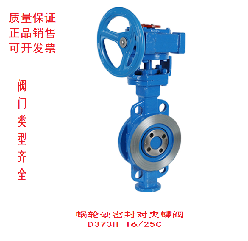 蜗轮对夹硬密封蝶阀D373H-16/25C
