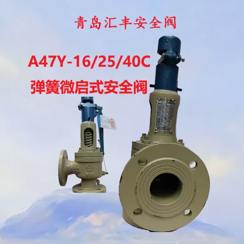 青岛汇丰 A47Y-16C 弹簧微启式安全阀25C法兰高压安全阀 40C