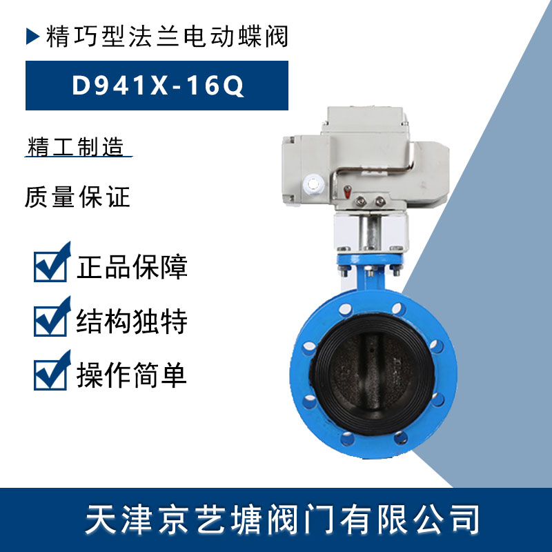 电动法兰软密封蝶阀D941X京艺塘