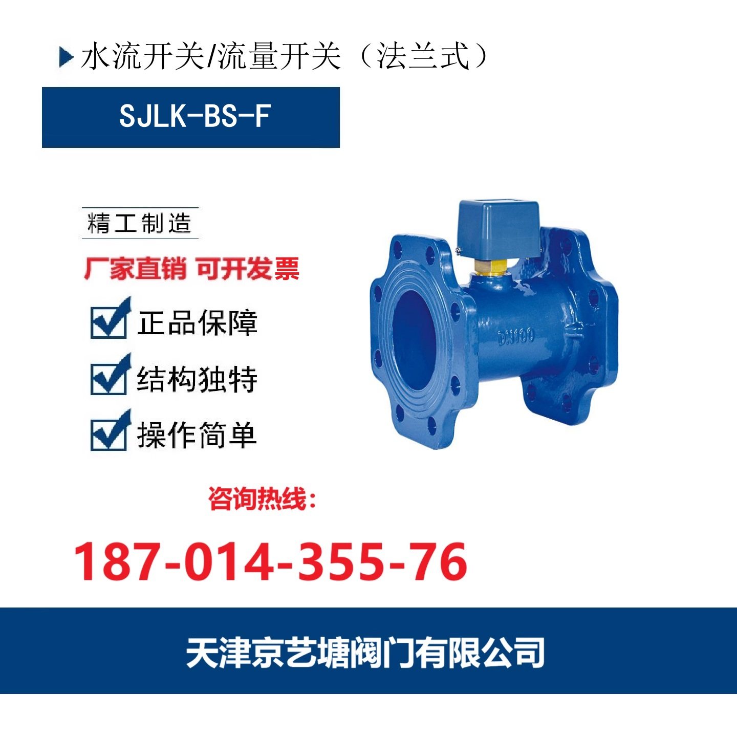 天津阀门SJLK-BS-F 法兰水流开关 流量开关 空调暖通阀门DN50 300