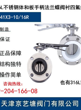 天津京艺塘316L不锈钢手柄法兰蝶阀D41X3/F-10/16R/橡胶/四氟涡轮