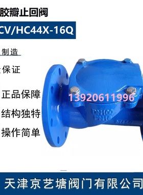 HC44X-16Q橡胶瓣止回阀 污水止回阀 橡胶板法兰止回阀SFCV 40-800