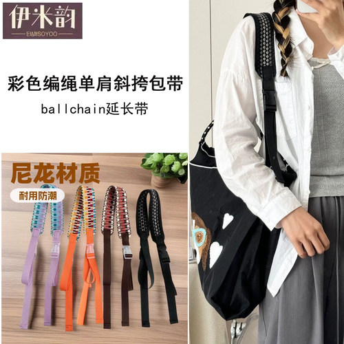 多巴胺编绳斜挎ballchain延长带