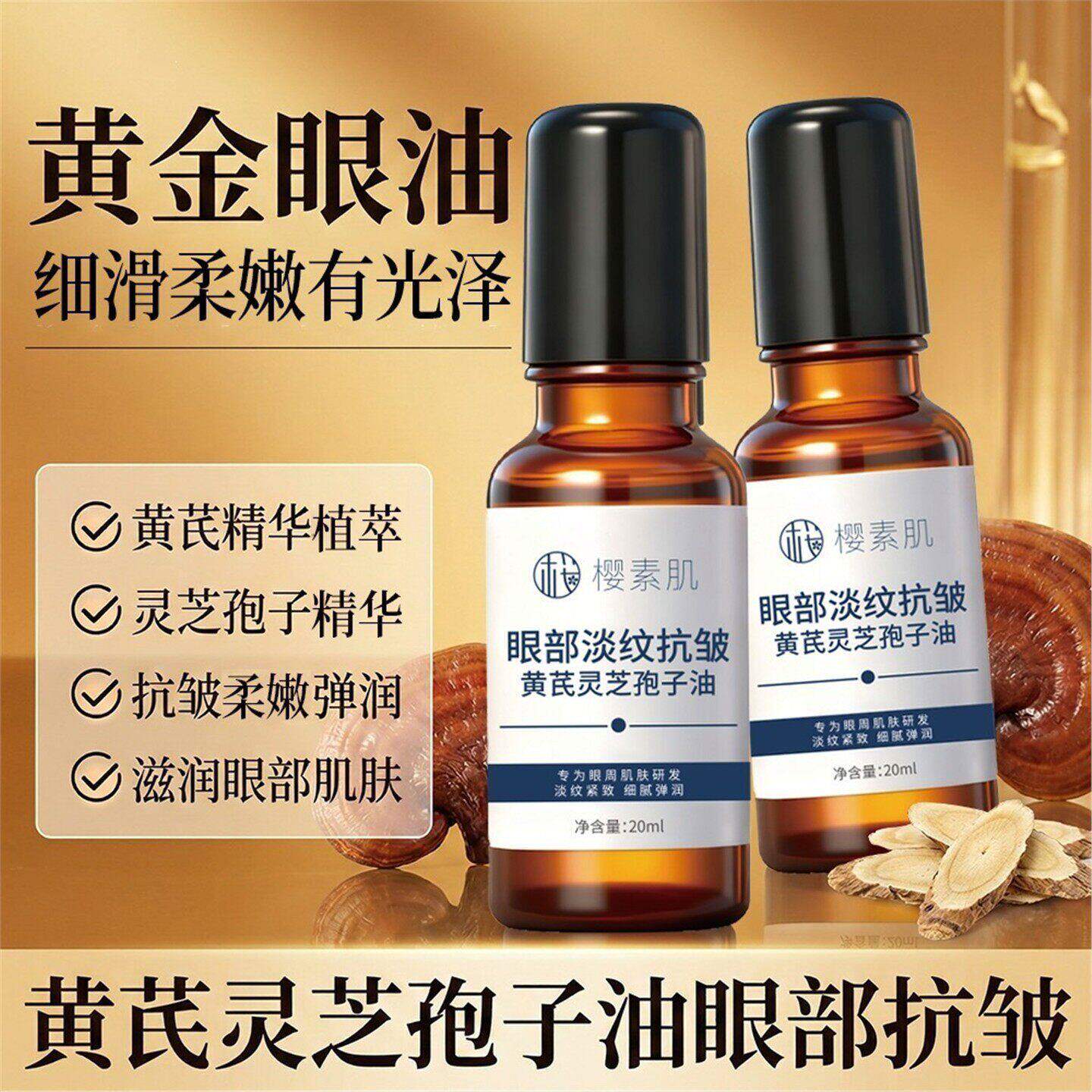 眼部淡纹抗皱黄芪灵芝孢子油紧致衰老去淡化细纹黑眼圈眼袋眼霜FG