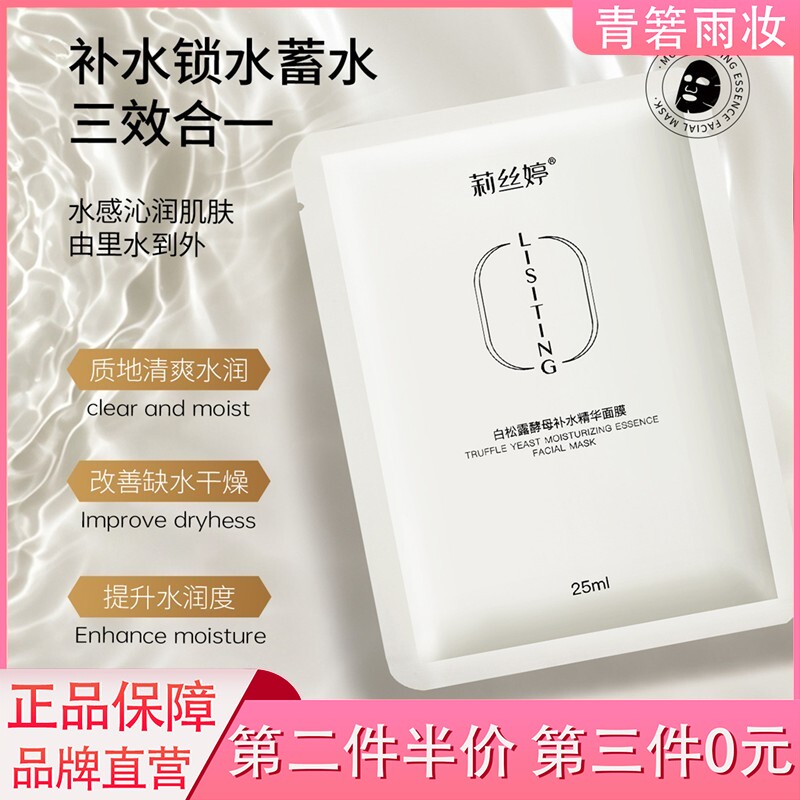 莉丝婷白松露酵母精华面膜补水保湿去黄提亮熬夜改善暗沉女急救抗