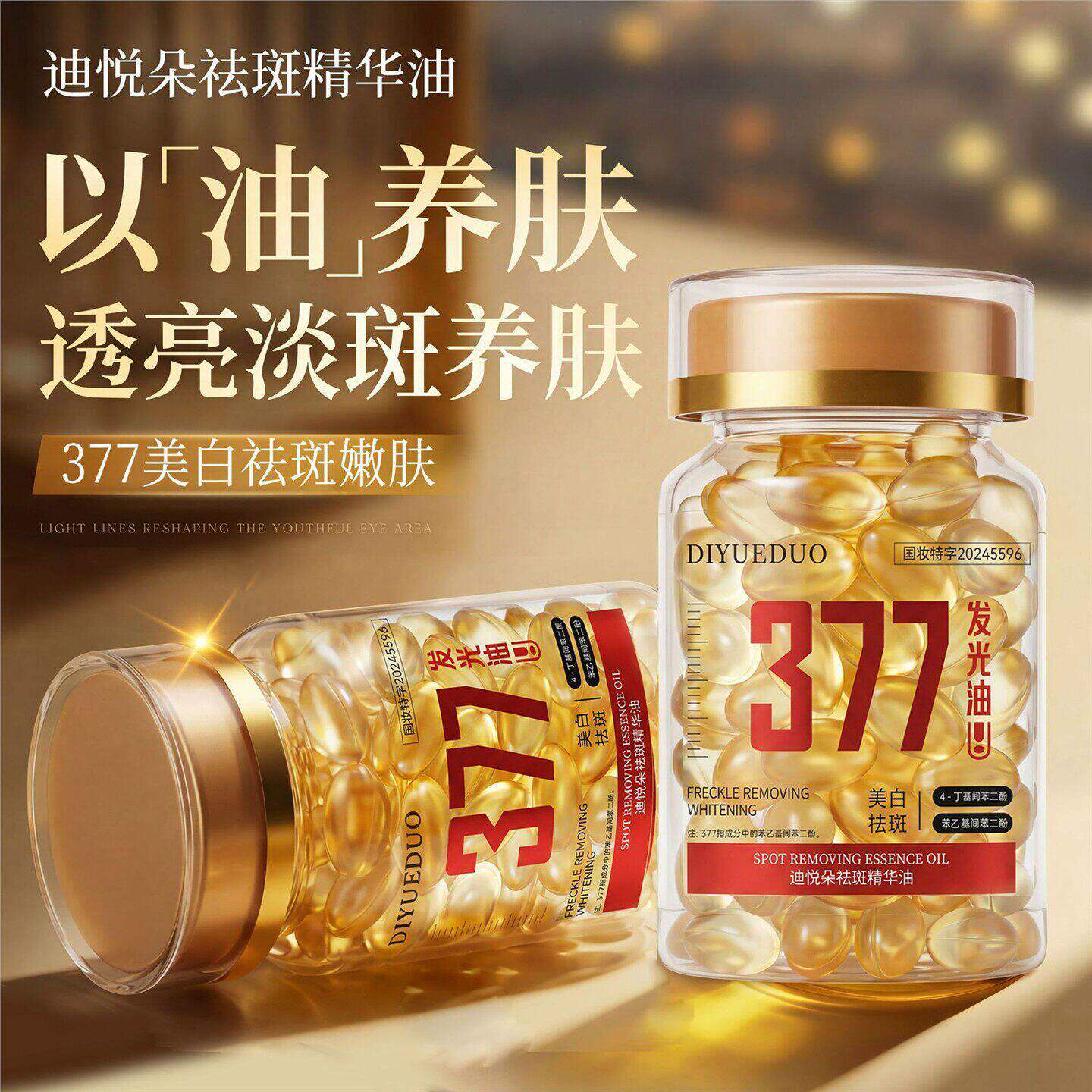377美白祛斑发光油淡纹提亮以油养肤脸部精华擦脸油维生素e精华液