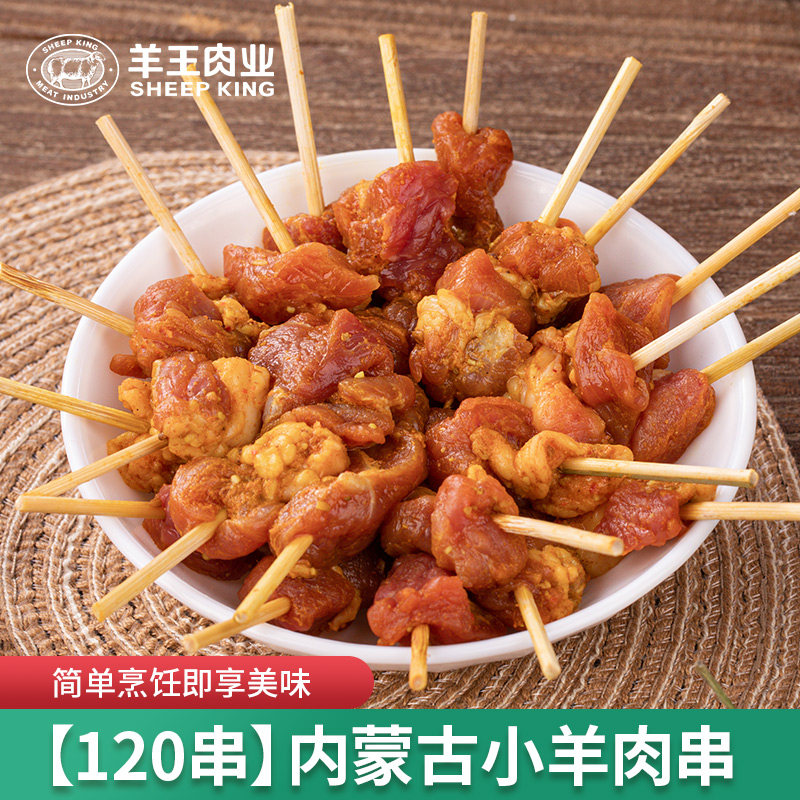 羊王肉业内蒙古小羊肉串120串孜然牙签羊肉串烧烤食材