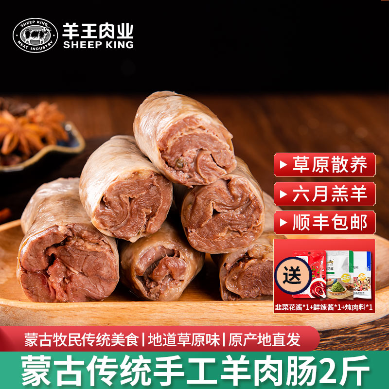 羊王内蒙古传统手工羊肉肠2斤