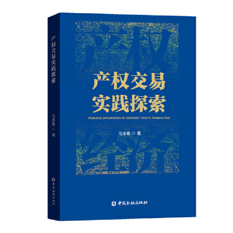 产权交易实践探索怎么看?