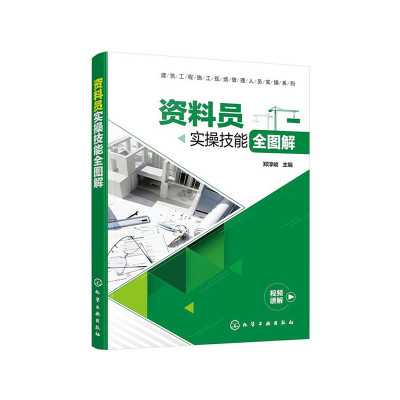 建筑工程施工现场管理人员实操系列--资料员实操技能全图解