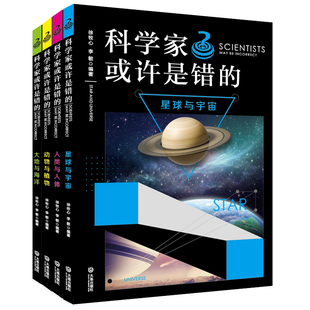 科学家或许是错的（套装共4册）