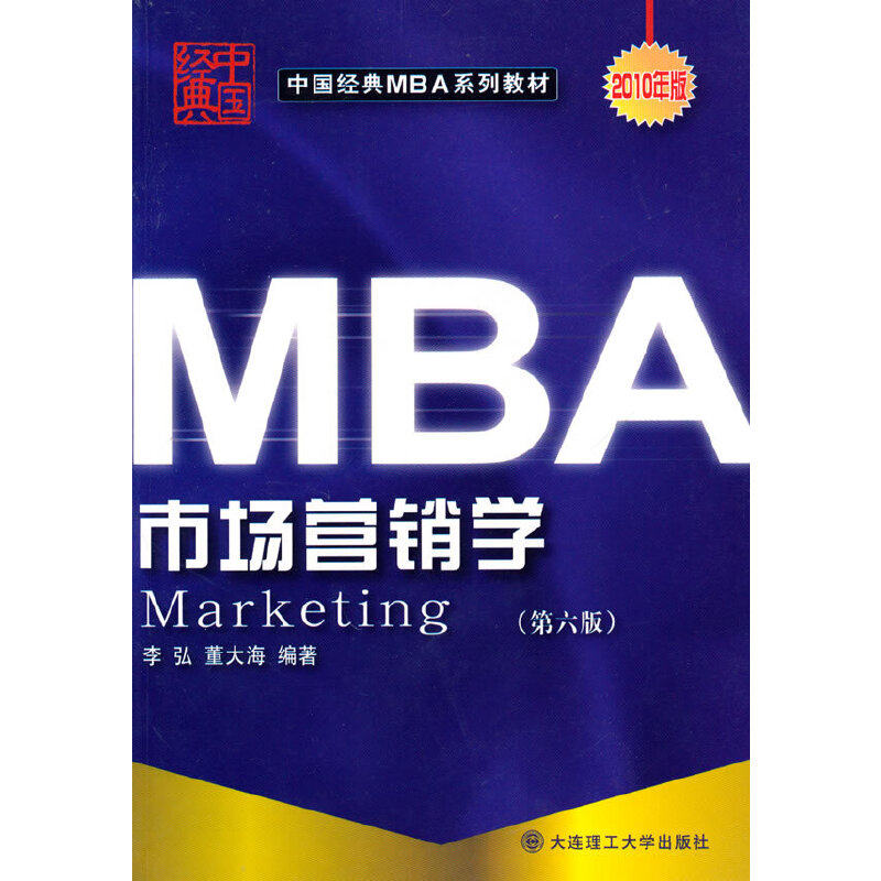 【当当网 正版书籍】(中国经典MBA系列教材)市场营销学(第六版)属于什么档次？