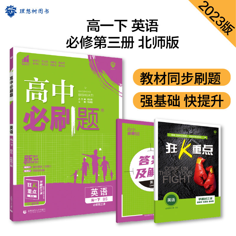 高中必刷题 高一下英语必修第三册 BS北师版 新教材 高中课本同步练习题理想树2023版怎么样,好用不?