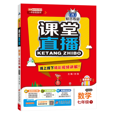 1+1轻巧夺冠课堂直播：七年级下册 数学北师版 同步视频讲解 2024年春适用