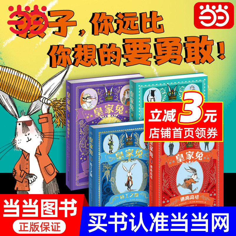 当当网正版书籍 皇家兔特工之路 堪比霍比特人中小学生课外阅读书籍青少年成长励志童话故事书外国经典小说