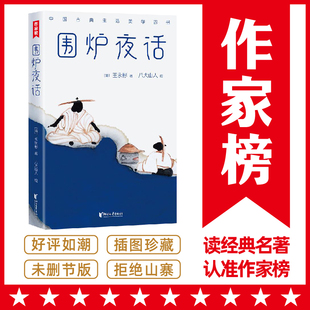 新增61幅八大山人经典 221条为人处世 作家榜出品 围炉夜话未删节版 为底本精编精校 画作 根本智慧 以1935年明善书局版