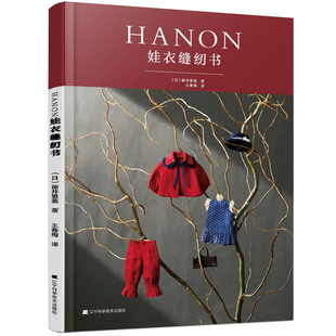 HANON娃衣缝纫书 书籍 当当网正版