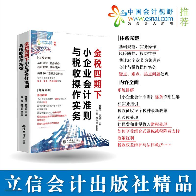 (读)金税四期下小企业会计准则与税收操作实务 书籍/杂志/报纸 财政/货币/税收 原图主图