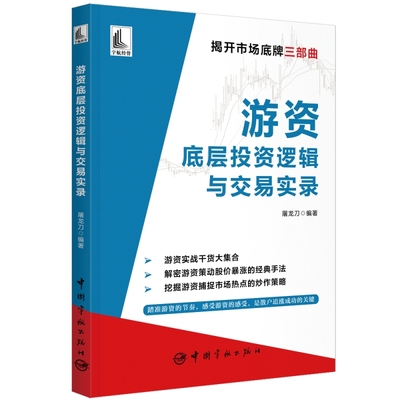 【当当网正版书籍】游资底层投资逻辑与交易实录