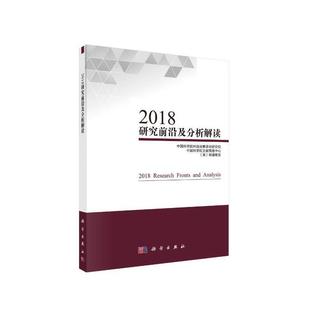 2018研究前沿及分析解读