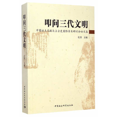 叩问三代文明：中国出土文献与上古史国际学术研讨会论文集