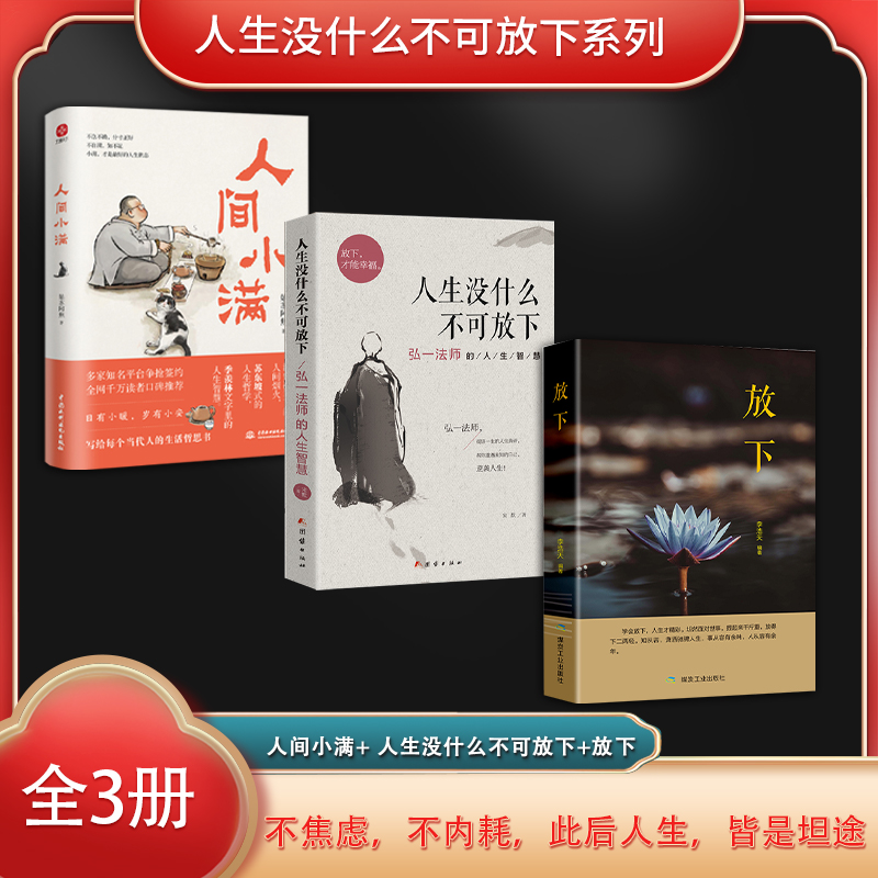 人生没什么不可放下系列（全3册）人间小满+ 人生没什么不可放下:弘一法师的人生智慧+放下