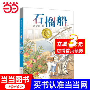 当当网 石榴船 12岁校园草房子青铜葵花文学系列初中读物图书 曹文轩纯美小说新书四五六年级小学生课外阅读书老师班主任7