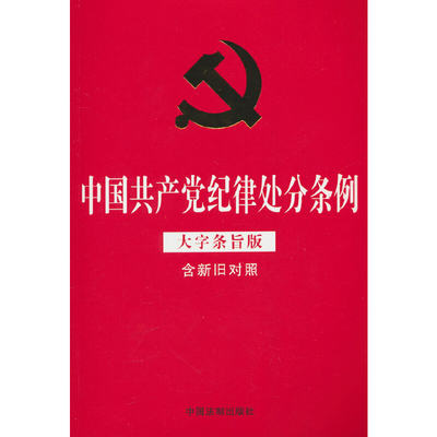 中国共产党纪律处分条例（大字条旨版含新旧对照）（32开红皮烫金版）2023年12月版