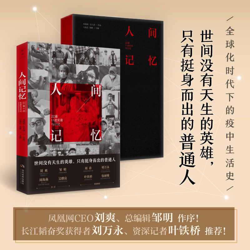 人间记忆：22篇口述实录与日记。世间没有天生的英雄，只有挺身而出的普通人。
