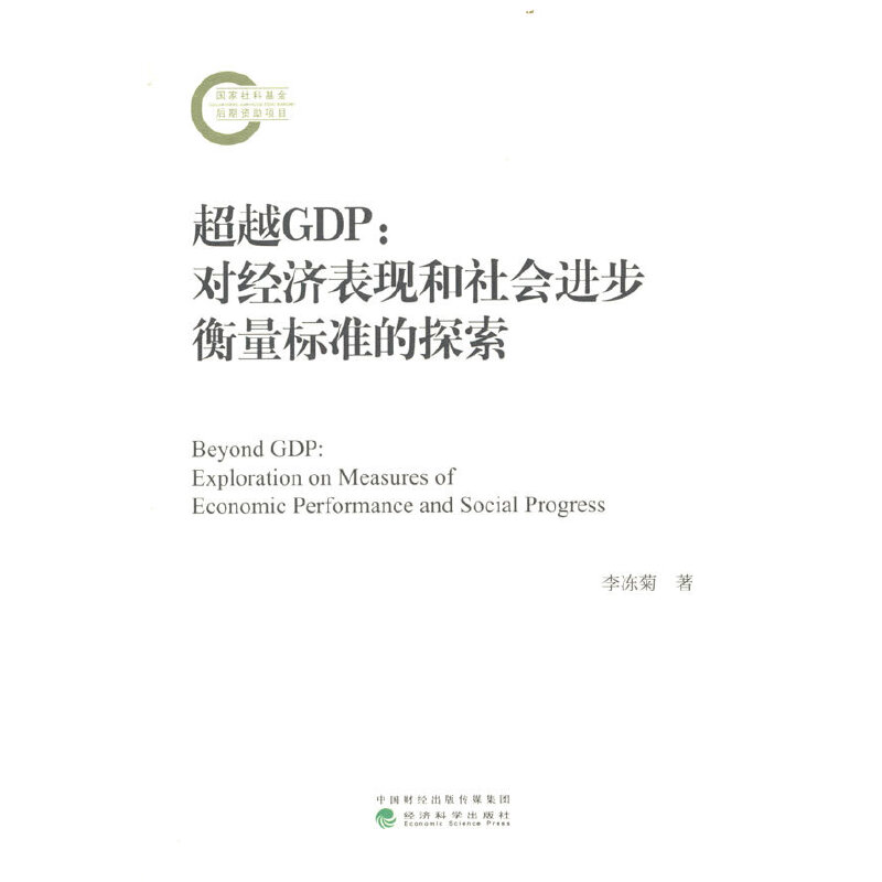 超越GDP--对经济表现和社会进步衡量标准的探索