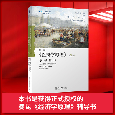 【当当网】《经济学原理》(第7版)学习指南 与《经济学原理》配套使用 正式授权的曼昆《经济学原理》辅导书 北大出版社 正版书籍
