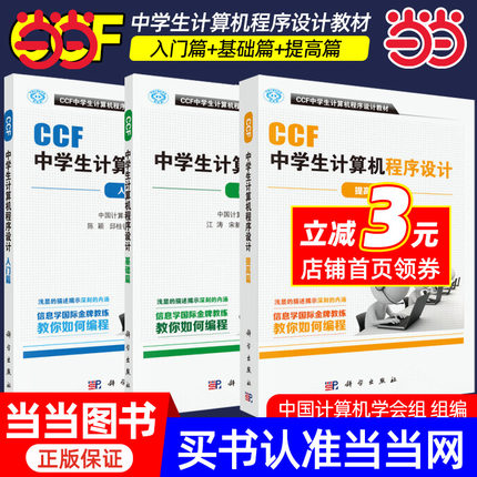 【当当网 正版书籍】CCF中学生计算机程序设计 基础篇+入门篇+提高篇3本套 计算机网络计算机考试认证ccf中学生计算机程序设计编程