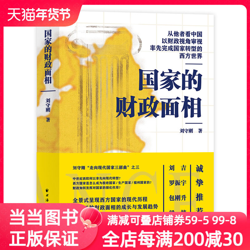 国家的财政面相（从他者看中国，以财政视角审视率先完成国家转型的西方世界！一书看清财政的本质，读懂国家治理的逻辑！）