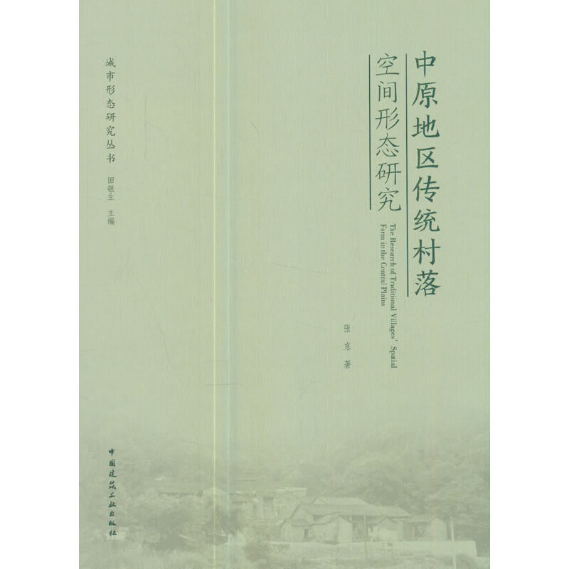 中原地区传统村落空间形态研究