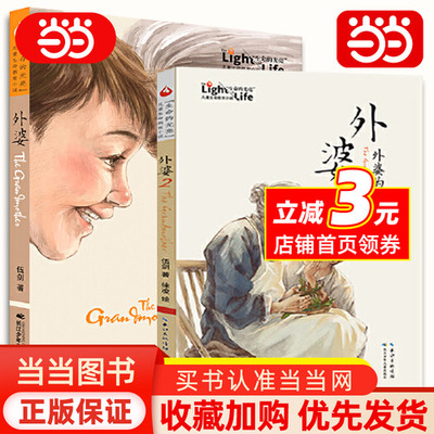 【当当网】外婆 书籍绘本的私房菜西大街九岁红伍剑亲情课外儿童生命教育小学生小说注音版三四五六年级课外阅读6岁8岁12岁故事书