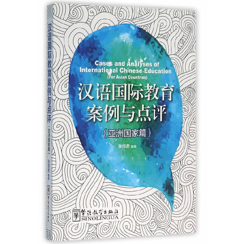 汉语国际教育案例与点评（亚洲国家篇）怎么样,好用不?