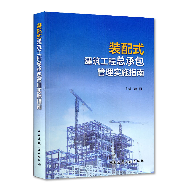 装配式建筑工程总承包管理实施指南