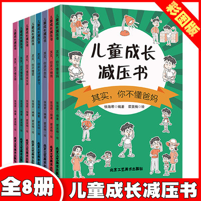 儿童成长减压书【全8册】图画书小学生心理学漫画全套 漫画儿童心理学社交力自控力自我管理培养自信力儿童绘本3-6岁4到5幼儿漫画