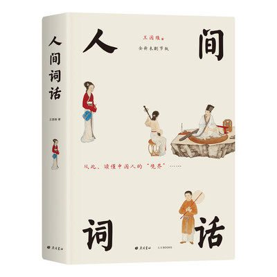 人间词话 王国维代表作全新未删减 新增115首人间词及梁启超、陈寅恪等纪念文章 全彩高清传世中国画