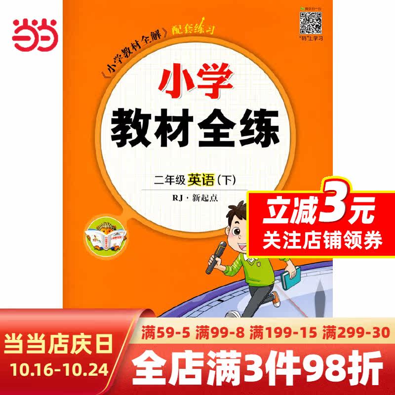 2023春 小学教材全练 二年级 2年级 英语下 人教版(RJ版) 新起点版使用感如何?