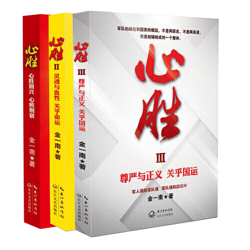 【当当网 正版书籍】金一南心胜套装（全三册）“心胜”系列三部曲 发端于《苦难辉煌》 坚挺于《心胜》系列 心胜则兴 心败则衰高性价比高么？
