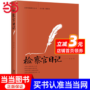 原汁原味 当当网 检察官 法律大餐 正版 刘喆 社 检察官日记 书籍 从东部反贪一线 北京大学出版 视角为读者呈送