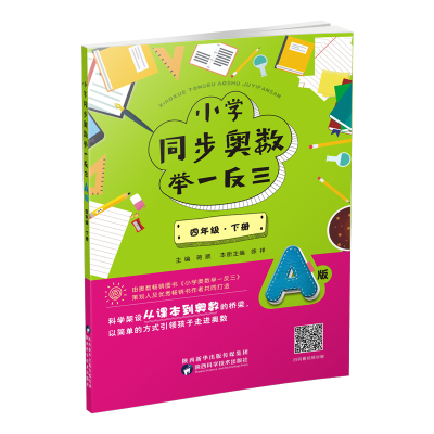 小学同步奥数举一反三：A版.四年级.下册