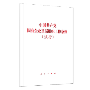 中国共产党国有企业基层组织工作条例 试行