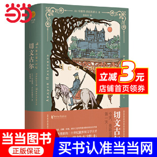 作者俄语文学大师 切文古尔 苏安德烈·普拉东诺夫 构筑 普拉东诺夫奇迹 艺术世界被称为普拉东诺夫之谜 当当网正版