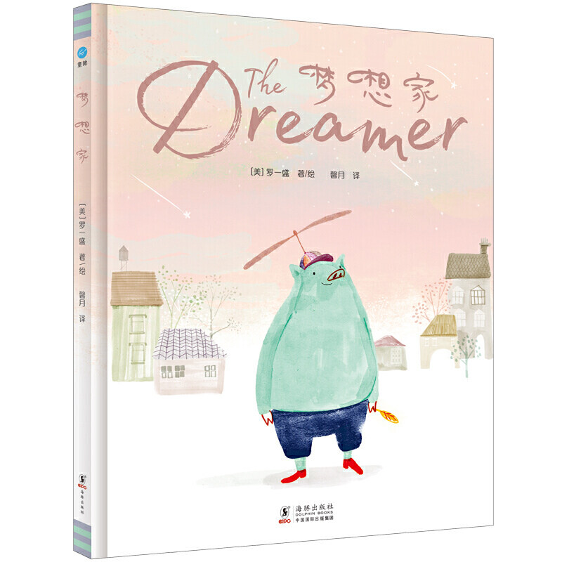 梦想家（奇想国童眸图书出品）让家长了解如何引导孩子实现梦想使用感如何?